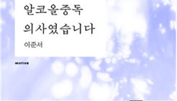[신간] 부천세종병원 이준서 외과 과장, ‘나는 알코올중독 의사였습니다’