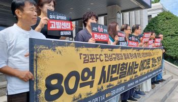 횡령비리 김포FC, 50억원 추경 요구…시민단체 반발