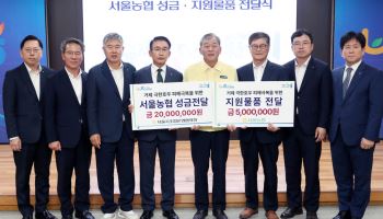 서울농협 조합운영협의회, 극한호우 피해입은 거제에 성금 전달