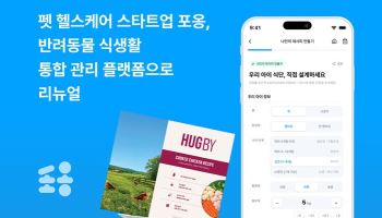 포옹, 데이터 기반 반려동물 식이 플랫폼 '허그바이' 론칭하며 전면 리뉴얼 단행