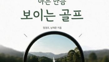 “골프는 왜 이렇게 어려울까”…남재준·정경조 교수가 찾은 답[신간]