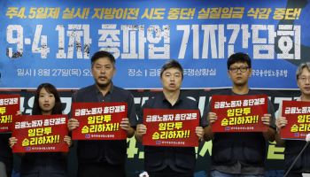 “국책은행 지방 이전 막겠다”… 금융노조, 내달 4일 총파업