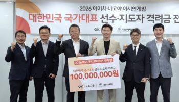 OK저축은행, 아시안게임 국가대표 선수단에 격려금 1억원