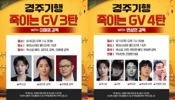 이해영·변성현 감독, '경주기행' GV 지원사격…입소문 시작