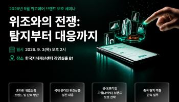 9월 3일 ‘위조와의 전쟁’…K브랜드 짝퉁 피해 11조, 대응법 무료 공개