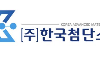 한국첨단소재, 최대주주 변경…플레이크 중심 지배구조 재편