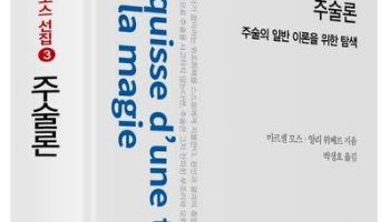대구대 박정호 교수 역서 ‘주술론’ 세종도서 선정