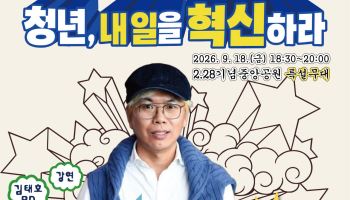 김태호 PD, 대구 청년들과 ‘일·진로·도전’ 이야기 나눈다