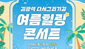 김광석다시그리기길서 29일 여름 힐링콘서트