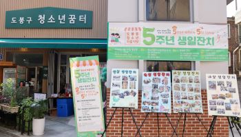 ‘따뜻한 밥 한 끼’ 도봉구 청소년 꿈터 5주년 [동네방네]