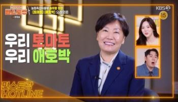 송미령 장관, '편스토랑' 출연…토마토·애호박 요리 의뢰