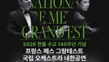 한불 수교 140주년..메스 그랑테스트 수원서 첫 내한 공연