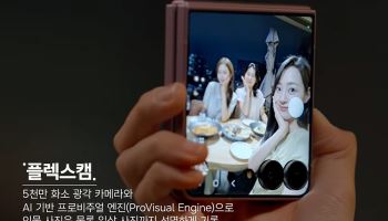 "접은 채로 식당 예약까지"…갤Z플립8 '플렉스 윈도우' 진화