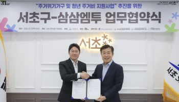 서초구, 삼삼엠투 손잡고 주거위기가구·청년 주거안정 지원