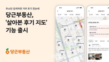 당근부동산, 주소만 검색하면 거주 후기 보여주는 지도 출시