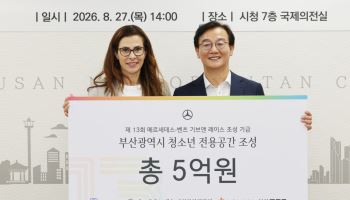 벤츠 사회공헌위 ‘기브앤 레이스’ 기부금 부산 청소년 문화공간 조성 지원