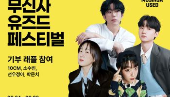 10CM·선우정아 애장품 나온다…무신사, 셀럽 소장품 추첨 판매
