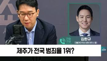 김한규, 범죄도시 괴담 반박…“장동혁 제주 온다 해서 걱정 ”
