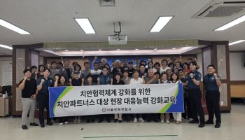 강북경찰서, '치안 파트너스' 현장대응능력 강화 교육 실시