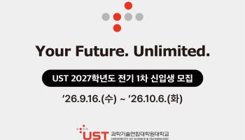 UST, 2027학년도 1차 신입생 모집···'AI 모빌리티' 전공 신설