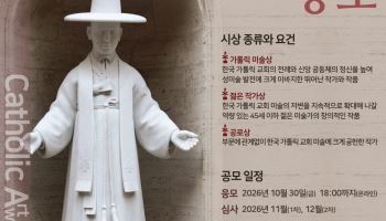 30년 이어온 ‘가톨릭 미술상’ 새 주인공 찾는다