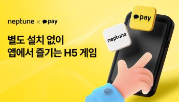 넵튠, 카카오페이 미니게임 파트너사로 선정