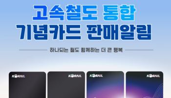 코레일, '고속철도 통합 기념 레일플러스 교통카드' 판매