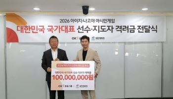 “명예 선수단장 대신 실질적 선수 지원”…최윤 OK금융 회장, 1억원 기부