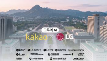카카오·LG, '모두의 AI' 사업 선정…누구나 AI 쓰는 시대 연다"
