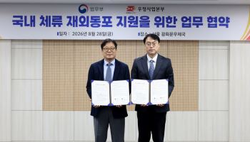 우본-법무부 맞손…국내 거주 재외동포에 우체국 요금·금리 우대