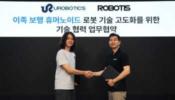 유로보틱스-로보티즈, 이족 보행 휴머노이드 기술 고도화 '맞손'