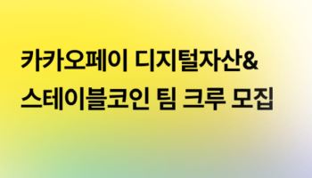 카카오페이, 스테이블코인 사업 속도…VASP·인프라 인력 수혈