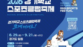 소통·협력 중점 '경기학교스포츠클럽축제' 29일 개막
