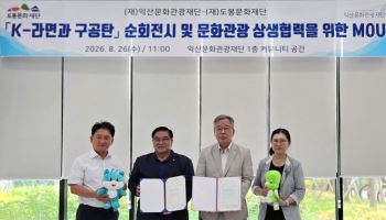 둘리뮤지엄 'K-라면과 구공탄' 익산 순회전시 [동네방네]