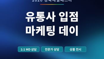 경북 중소기업 100곳, 쿠팡·알리 등 20개 유통사와 입점 상담