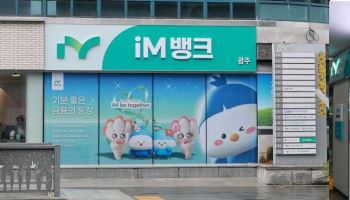 iM뱅크, 전주·광주지점 잇따라 개점…호남권 공략 본격화