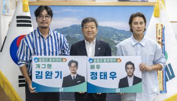 배우 정태우·개그맨 김완기, 울릉군 홍보대사 위촉