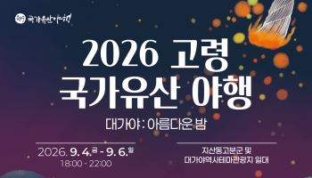 고령 지산동고분군서 9월 4~6일 ‘국가유산 야행’
