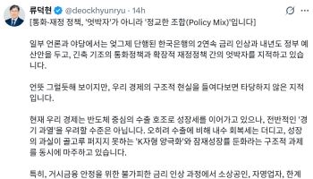 통화정책과 재정정책 충돌? 류덕현 “엇박자 아닌 정교한 조합”