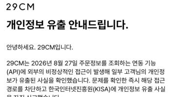 29CM, 고객 개인정보 15만9000건 유출…“결제·계정정보는 안전”