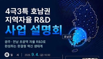 GIST, 131억 규모 ‘호남권 지역자율 R&D’ 착수…9월 4일 설명회