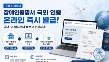 최대 10일 걸리던 장애인증명서 국외 인증, 온라인 즉시 발급