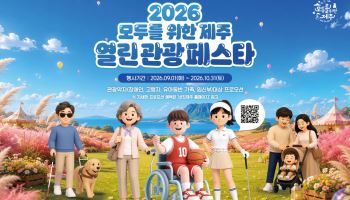 부모님·아이와 제주 간다면…177곳서 여행 혜택 쏟아진다