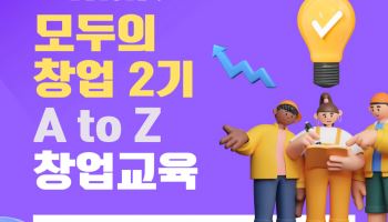 금천구, '모두의 창업 프로젝트 2기' A to Z 창업교육 수강생 모집 [동네방네]