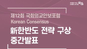 "새로운 한반도 전략은?" 국회미래연구원, 외교안보포럼 개최