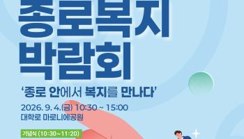사회복지의 날 맞아 '종로복지박람회' 개최 [동네방네]