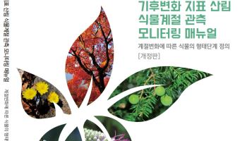 "벚꽃·단풍 시기 예측 더 정확해진다"…국립수목원, 관측 매뉴얼 발간