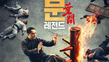 '엽문 : 레전드' 내달 10일 개봉…정통 무술 액션