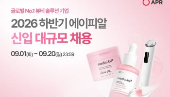 채용 빙하기 뚫은 K뷰티…에이피알, 대규모 신입 채용 시작