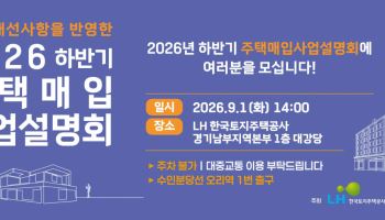 LH, 내달 1일 주택매입 설명회…수도권 규제지역 ‘원가법’ 병행
